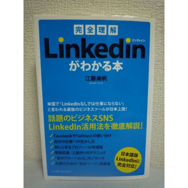 完全理解 LinkedIn リンクトインがわかる本　江藤美帆　インプレス エンタメ/ホビーの本(ビジネス/経済)の商品写真