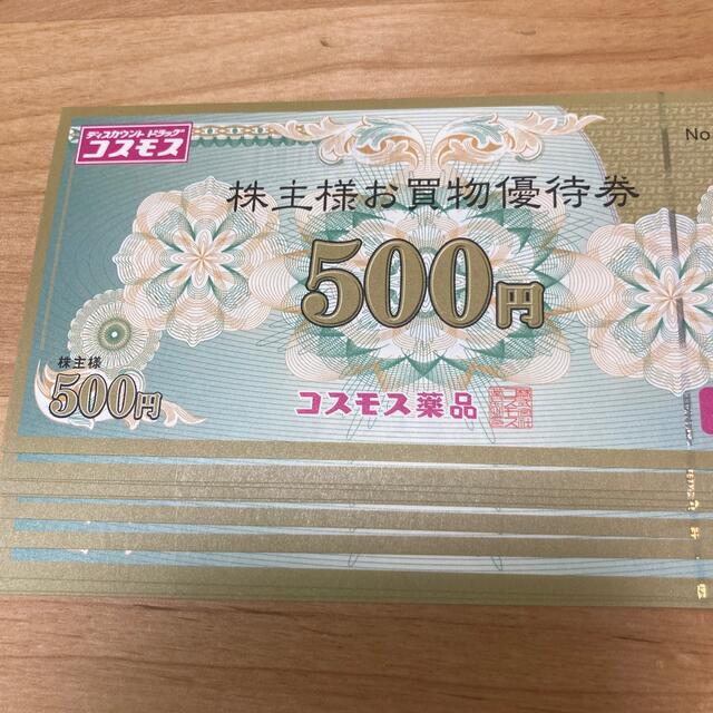 コスモス薬品　株主優待　500円×10枚　2023年2月末まで