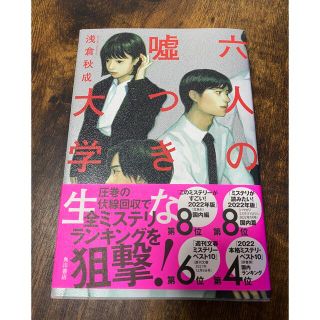 六人の嘘つきな大学生(文学/小説)