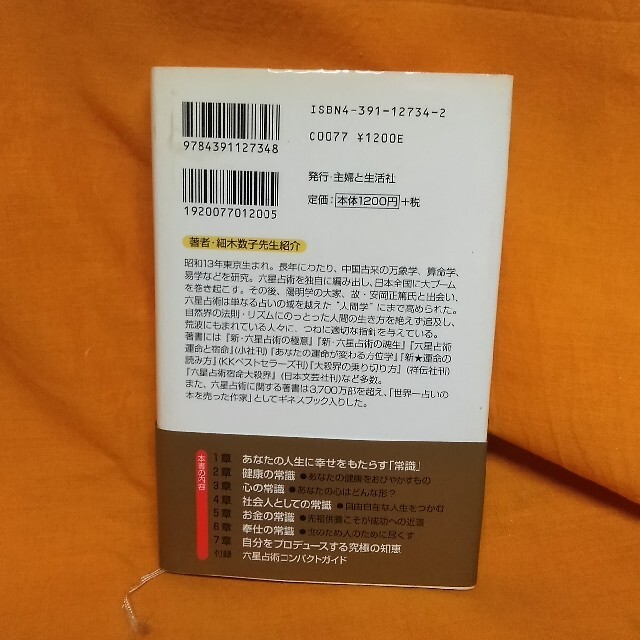 お値下げはコメント頂いた時考えます！六星占術心の常識 生き抜く力が湧く エンタメ/ホビーの本(趣味/スポーツ/実用)の商品写真