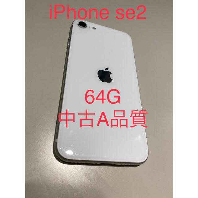 iPhone se2 64G :A品質 SIMフリー - スマートフォン本体