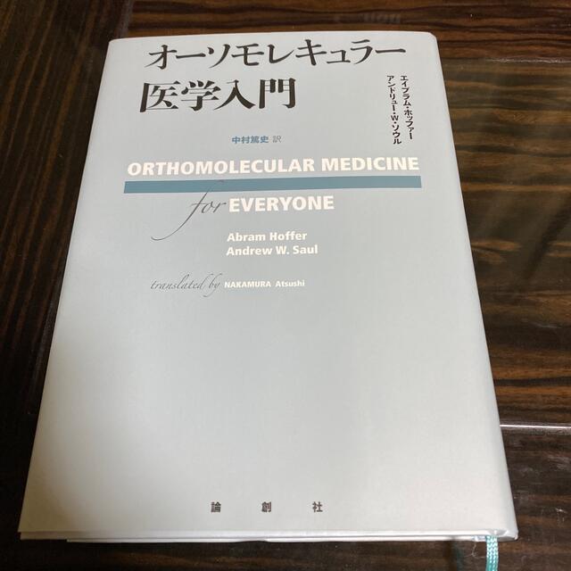 オーソモレキュラー医学入門