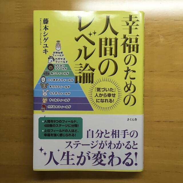 幸福のための人間のレベル論 「気づいた」人から幸せになれる！ エンタメ/ホビーの本(ビジネス/経済)の商品写真