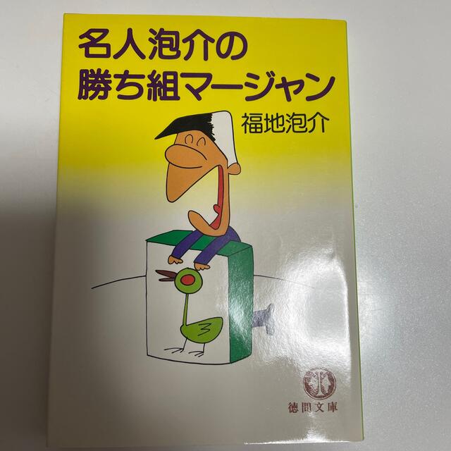 名人泡介の勝ち組マージャン　　福地泡介 エンタメ/ホビーのテーブルゲーム/ホビー(麻雀)の商品写真