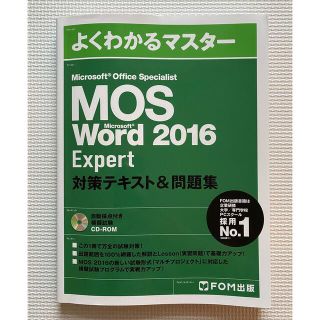 モス(MOS)のMOS Word 2016 Expert 対策テキスト&問題集(資格/検定)