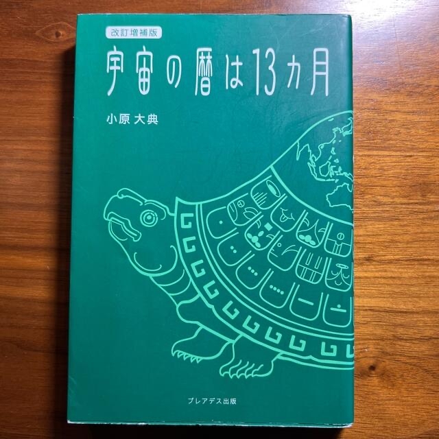 宇宙の暦は１３カ月 改訂増補版 エンタメ/ホビーの本(趣味/スポーツ/実用)の商品写真