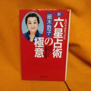 お値下げはコメント頂いた時考えます！新・六星占術の極意 真の幸せをつかむ(趣味/スポーツ/実用)