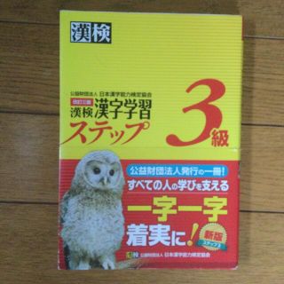 漢検３級漢字学習ステップ 改訂３版(その他)