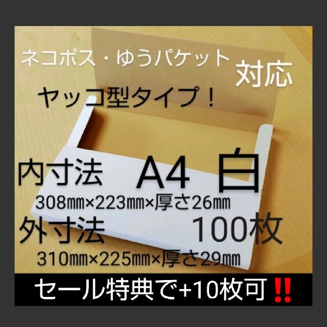 ネコポスクリックポストゆうパケット定形外郵便 A4ダンボール 白ヤッコ ...