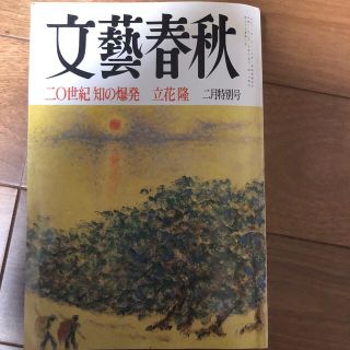 文藝春秋(2月)(ニュース/総合)