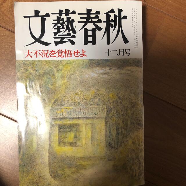 文藝春秋(12月) エンタメ/ホビーの雑誌(文芸)の商品写真