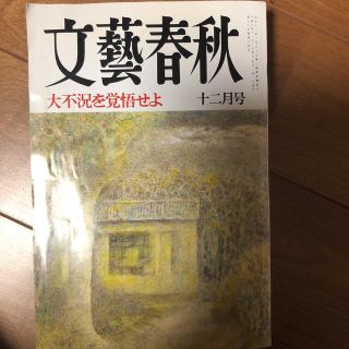 文藝春秋(12月)(文芸)