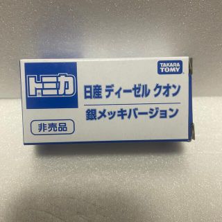 タカラトミー(Takara Tomy)のトミカ　銀メッキ　ディーゼル　クオン(ミニカー)