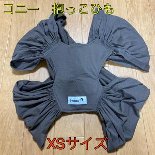 [美品]コニー 抱っこひも XS モカ(抱っこひも/おんぶひも)