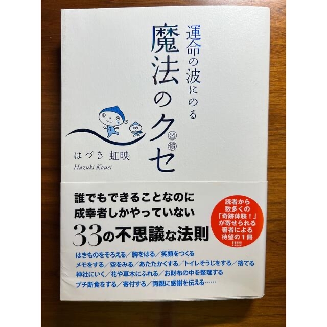 運命の波に乗る魔法のクセ 習慣 エンタメ/ホビーの本(文学/小説)の商品写真