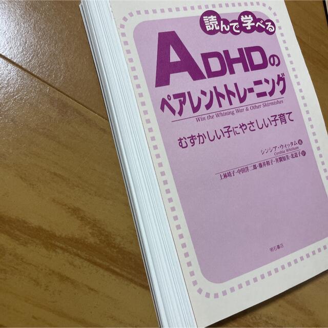 読んで学べるADHDのペアレントトレーニング : むずかしい子にやさしい子育て エンタメ/ホビーの本(健康/医学)の商品写真