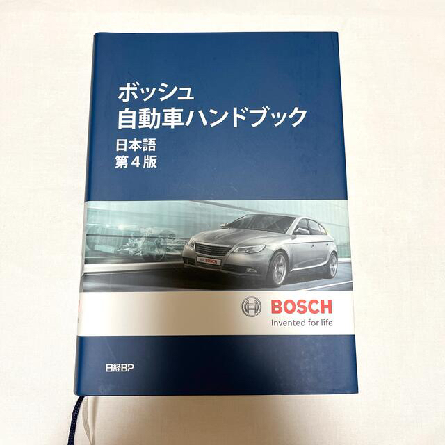 ボッシュ自動車ハンドブック 日本語版 第４版