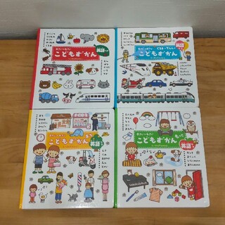 kokapan様専用 学研 0さいから4さい こどもずかん ４冊セット(絵本/児童書)