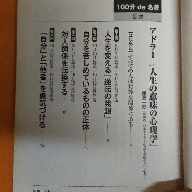 お値下げはコメント下さい！１００分ｄｅ名著 ＮＨＫテキスト ２０１６年１０月 エンタメ/ホビーの本(人文/社会)の商品写真