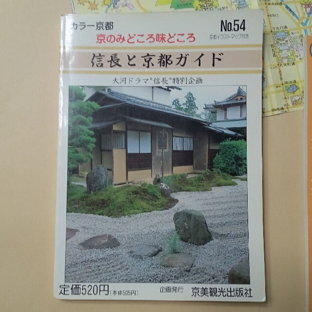 信長と京都ガイド エンタメ/ホビーの本(地図/旅行ガイド)の商品写真