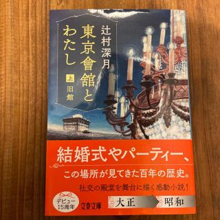 東京會舘とわたし 上(その他)