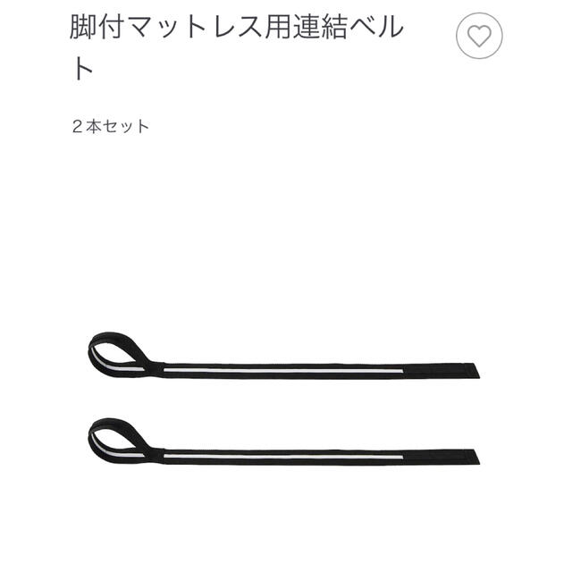 MUJI (無印良品)(ムジルシリョウヒン)の無印良品　脚付マットレス用連結ベルト　2本セット インテリア/住まい/日用品のベッド/マットレス(脚付きマットレスベッド)の商品写真