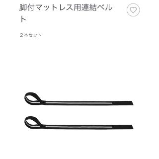 ムジルシリョウヒン(MUJI (無印良品))の無印良品　脚付マットレス用連結ベルト　2本セット(脚付きマットレスベッド)