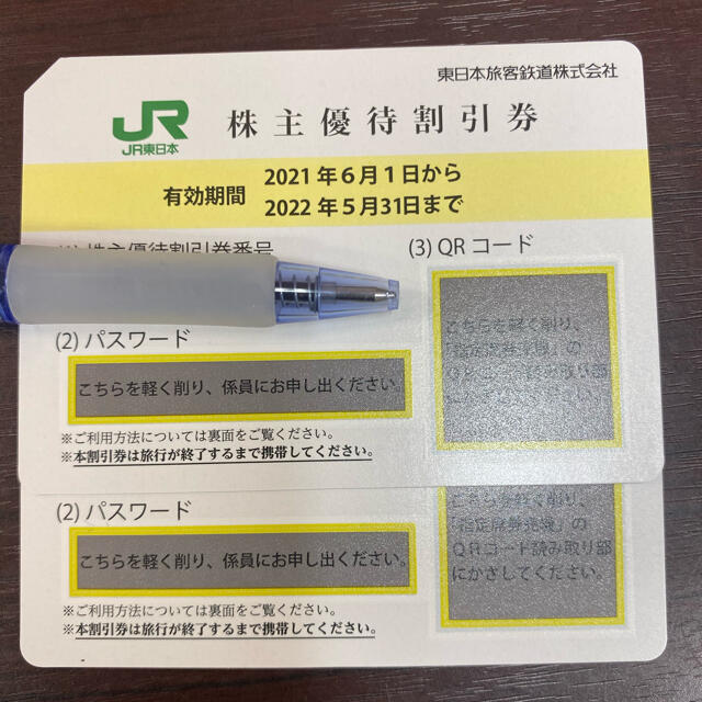 JR東日本株主券2枚