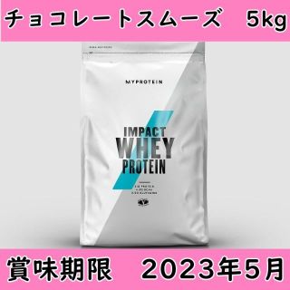 マイプロテイン(MYPROTEIN)の匿名配送　ホエイ プロテイン チョコレートスムーズ 5kg(約200食分)(プロテイン)