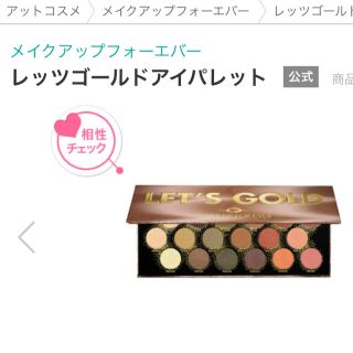 メイクアップフォーエバー(MAKE UP FOR EVER)のレッツゴールドアイパレット(アイシャドウ)