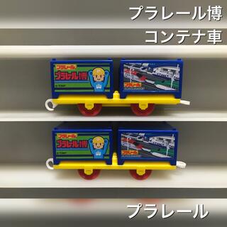 タカラトミー(Takara Tomy)のプラレール 貨車 コンテナ車 プラレール博 2両(鉄道模型)