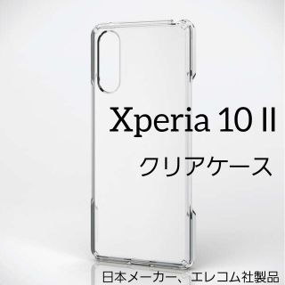 エレコム(ELECOM)のエレコム Xperia 10 II ハイブリッド クリア ケース エクスペリア(Androidケース)