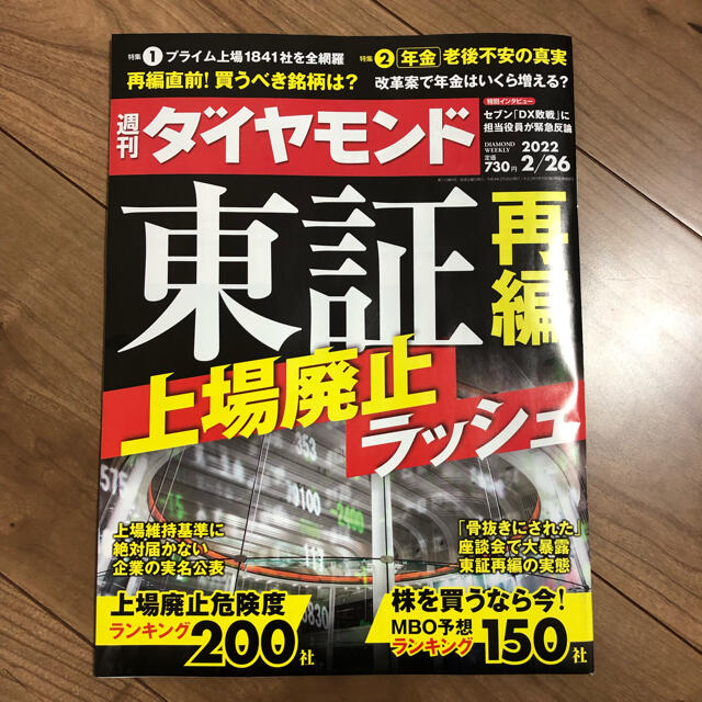 週間ダイヤモンド　2022/2/26号　最新号 エンタメ/ホビーの雑誌(ビジネス/経済/投資)の商品写真