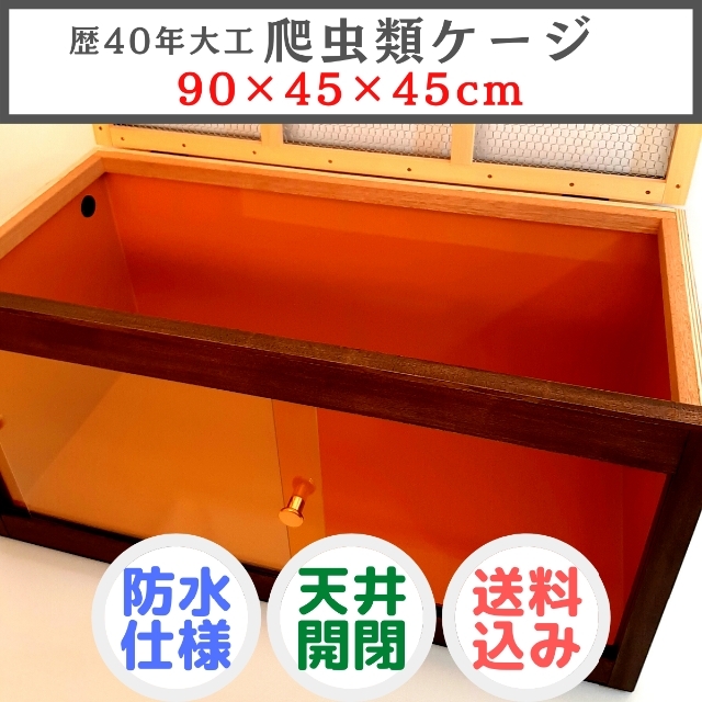 【爬虫類ケージ90×45×45cm】爬虫類ゲージ 小動物 木製ケージ 飼育ゲージ