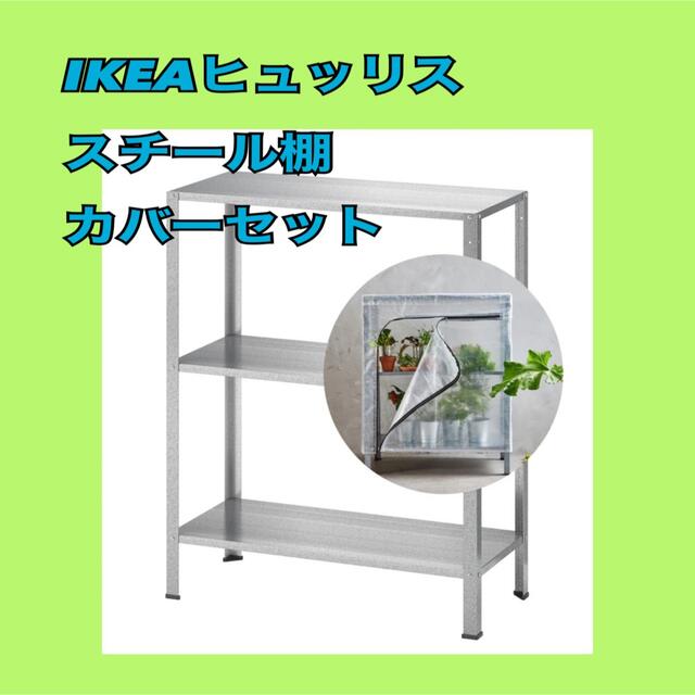 IKEA(イケア)の【新品】IKEA　ヒュッリス　カバーセット　シェルフユニット　棚 インテリア/住まい/日用品の収納家具(棚/ラック/タンス)の商品写真