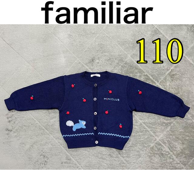 familiar(ファミリア)のfamiliar  キッズ　ニット　カーディガン　110 キッズ/ベビー/マタニティのキッズ服女の子用(90cm~)(カーディガン)の商品写真