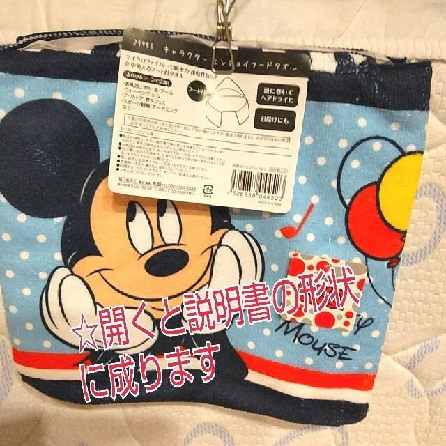 最高級 ミッキーマウス エンジョイフードタオル