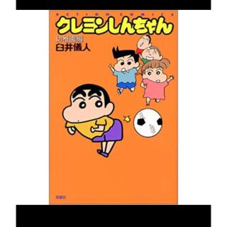 クレヨンしんちゃん　幼稚園編(少年漫画)