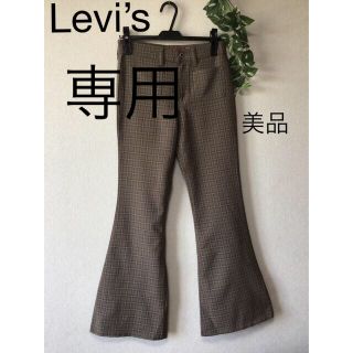 リーバイス(Levi's)の⭐︎美品⭐︎Levi’s BELL BOTTM ブーツカット　ズボン(カジュアルパンツ)