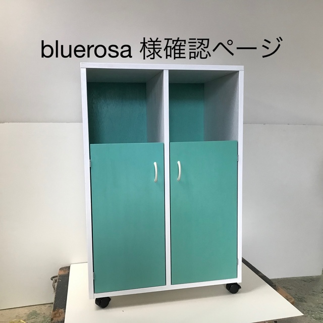 bluerosa 様確認ページ インテリア/住まい/日用品の収納家具(リビング収納)の商品写真