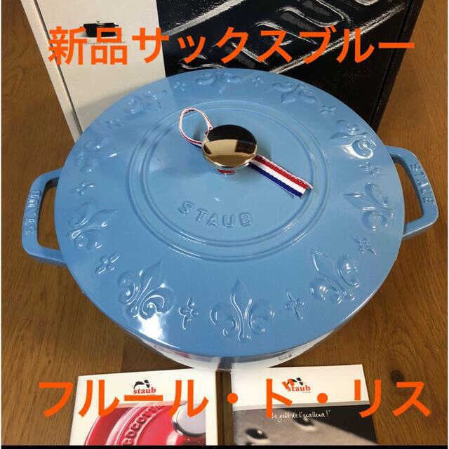 新品 staub ストウブ フルールドリス　ココット サックスブルー　鍋インテリア/住まい/日用品