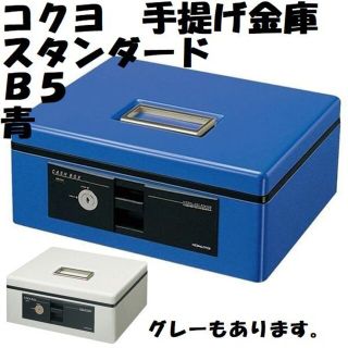 コクヨ(コクヨ)のコクヨ　手提げ金庫　スタンダード　Ｂ５　青　ＣＢ-Ｙ１２Ｂ　かんたんラクマパック(店舗用品)