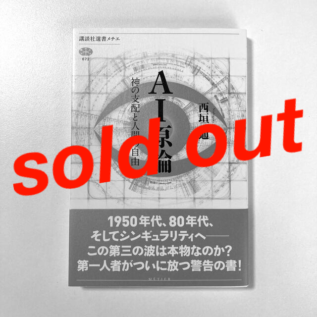 【未使用品】ＡＩ原論 神の支配と人間の自由