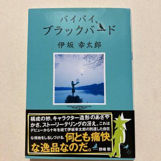 バイバイ、ブラックバ－ド(その他)