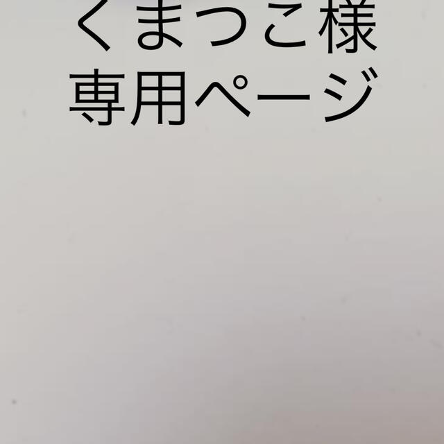 くまつこ様専用ページ コスメ/美容のベースメイク/化粧品(アイシャドウ)の商品写真