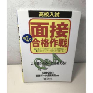 「高校入試面接ラクラク合格作戦」(語学/参考書)