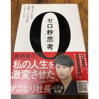 ゼロ秒思考 頭がよくなる世界一シンプルなトレ－ニング(その他)