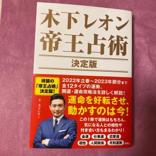 コウダンシャ(講談社)の木下レオン 帝王占術 〈決定版〉(趣味/スポーツ/実用)