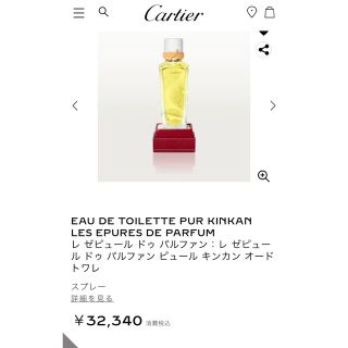 カルティエ 香水 レディースの通販 100点以上 | Cartierのコスメ/美容