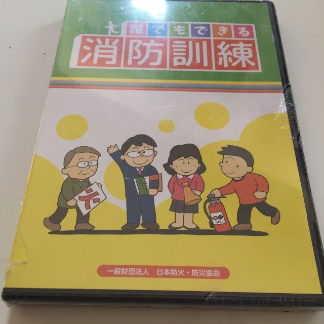 【新品未開封】誰でもできる　消防訓練 エンタメ/ホビーのDVD/ブルーレイ(趣味/実用)の商品写真